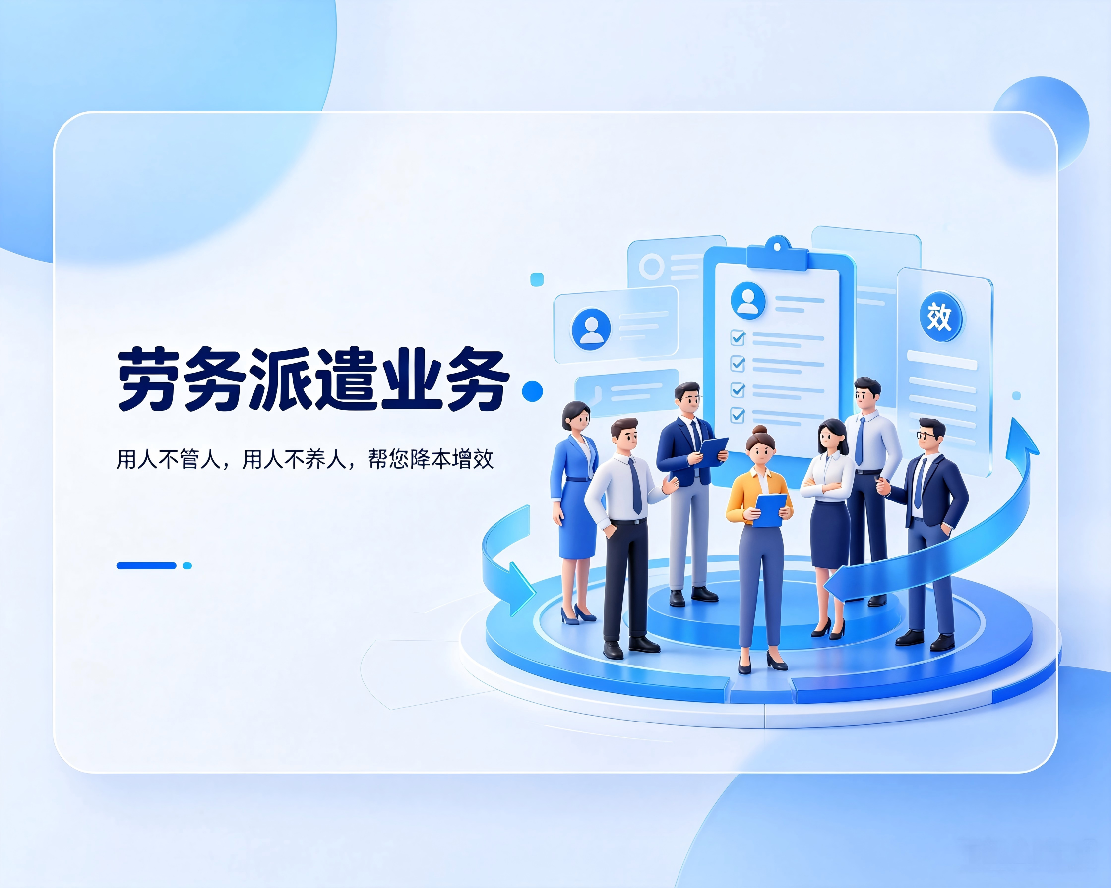 劳务派遣